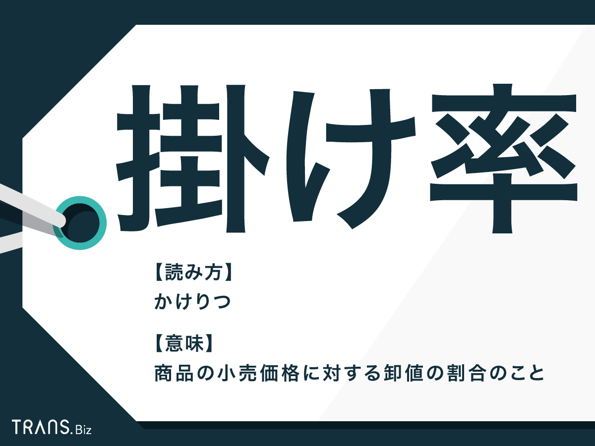 掛け率 の意味とは 計算方法と相場 利益率との違いも解説 Trans Biz