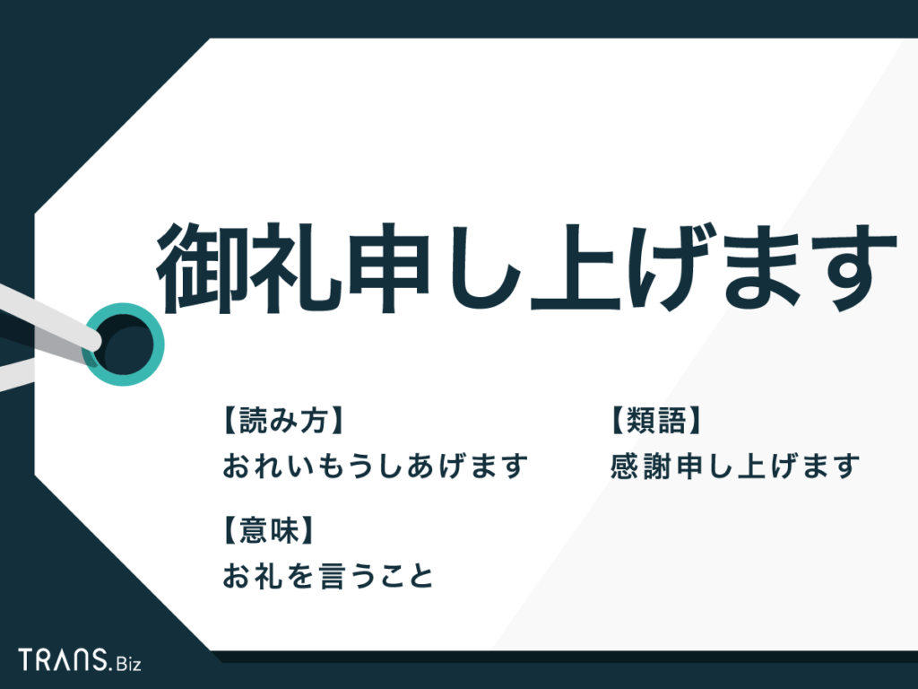 御礼申し上げます の使い方とは 例文や類語 英語表現も紹介 Trans Biz