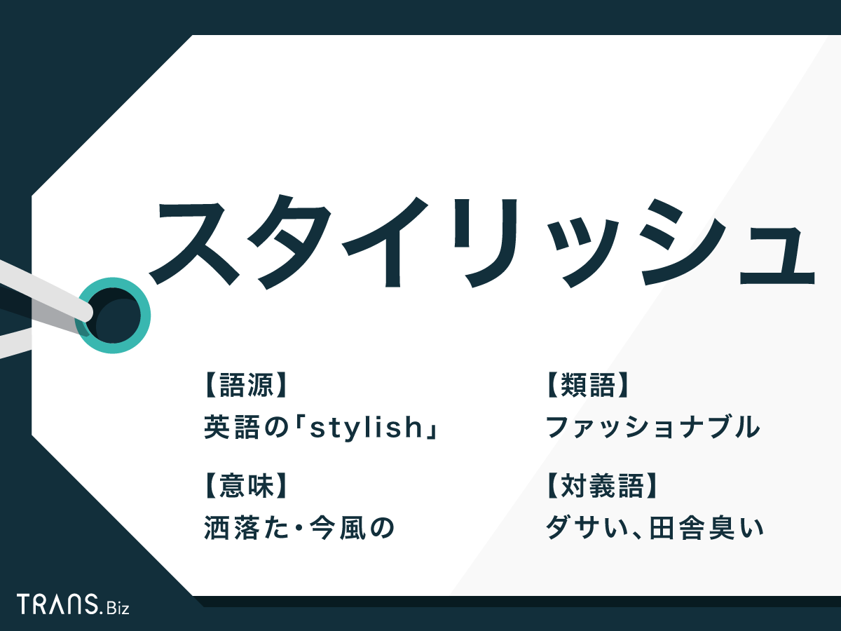 スタイリッシュ の意味とは 使い方の例文と類語 対義語も解説 Trans Biz