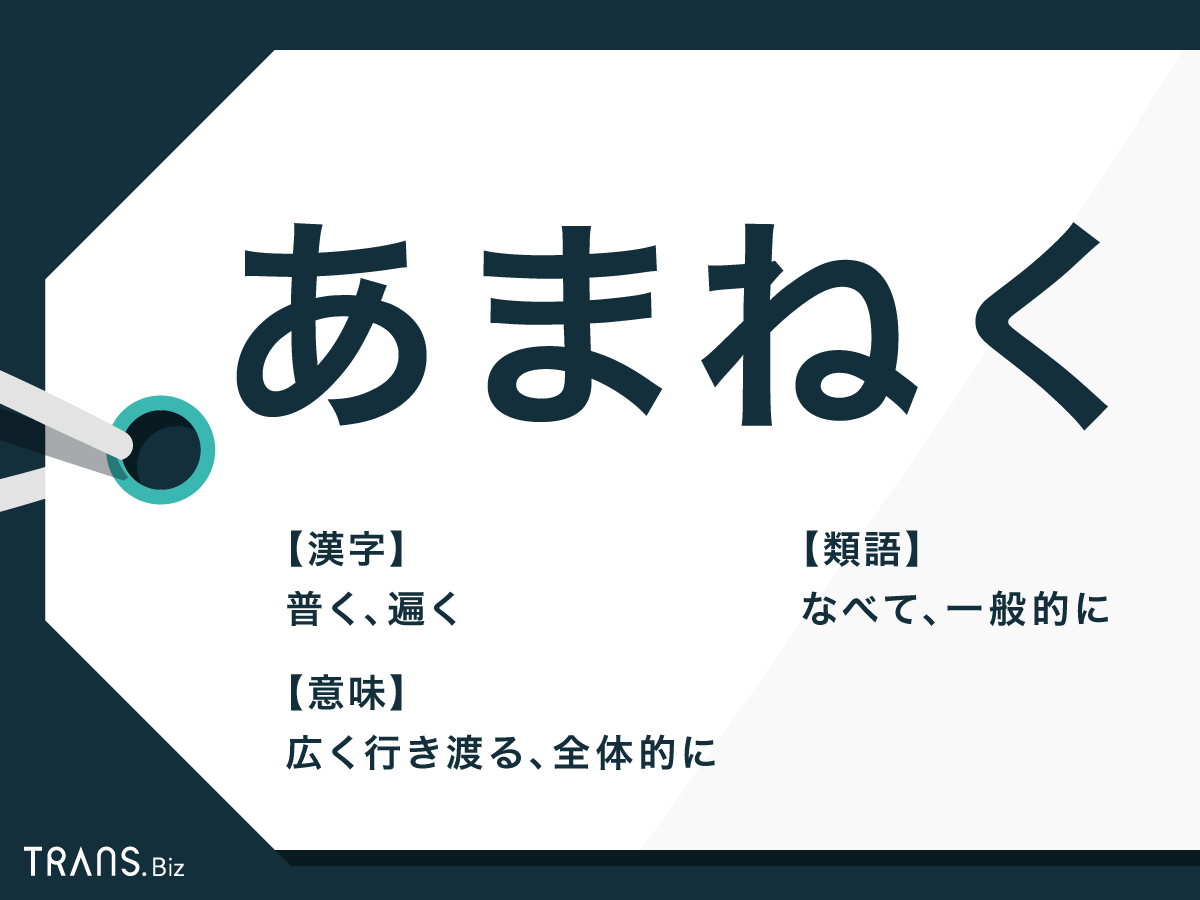 あまねく の意味と語源は 2つの漢字表記と使い方 類語も紹介 Trans Biz