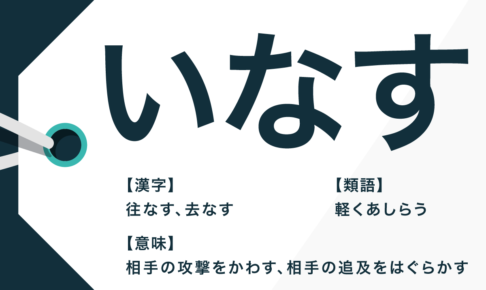 最新 いなす 意味 漢字 いなす 意味 漢字 最新 いなす 意味 漢字 いなす 意味 漢字