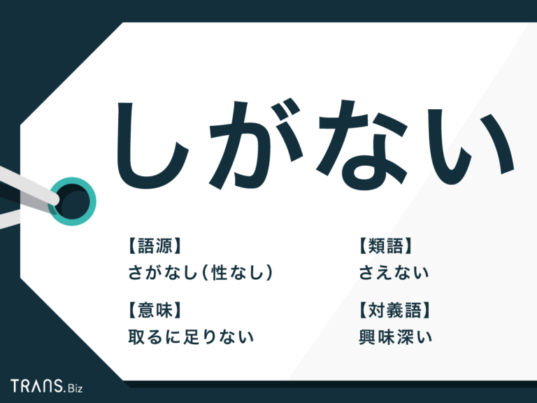 「しがない」の意味と語源とは？使い方や類語・対義語を例文で解説 | TRANS.Biz