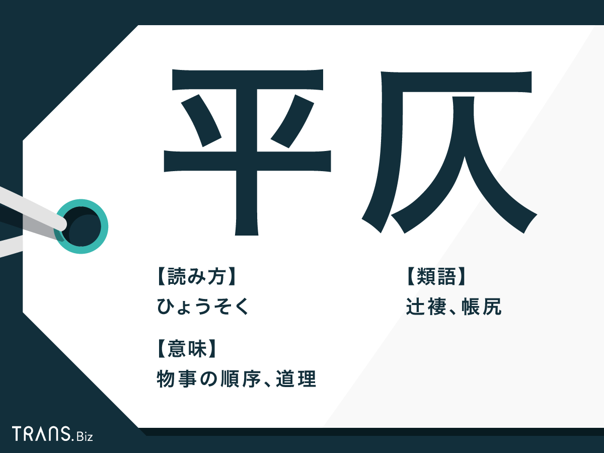 平仄 や 平仄を合わせる の意味とは 使い方や類語も解説 Trans Biz