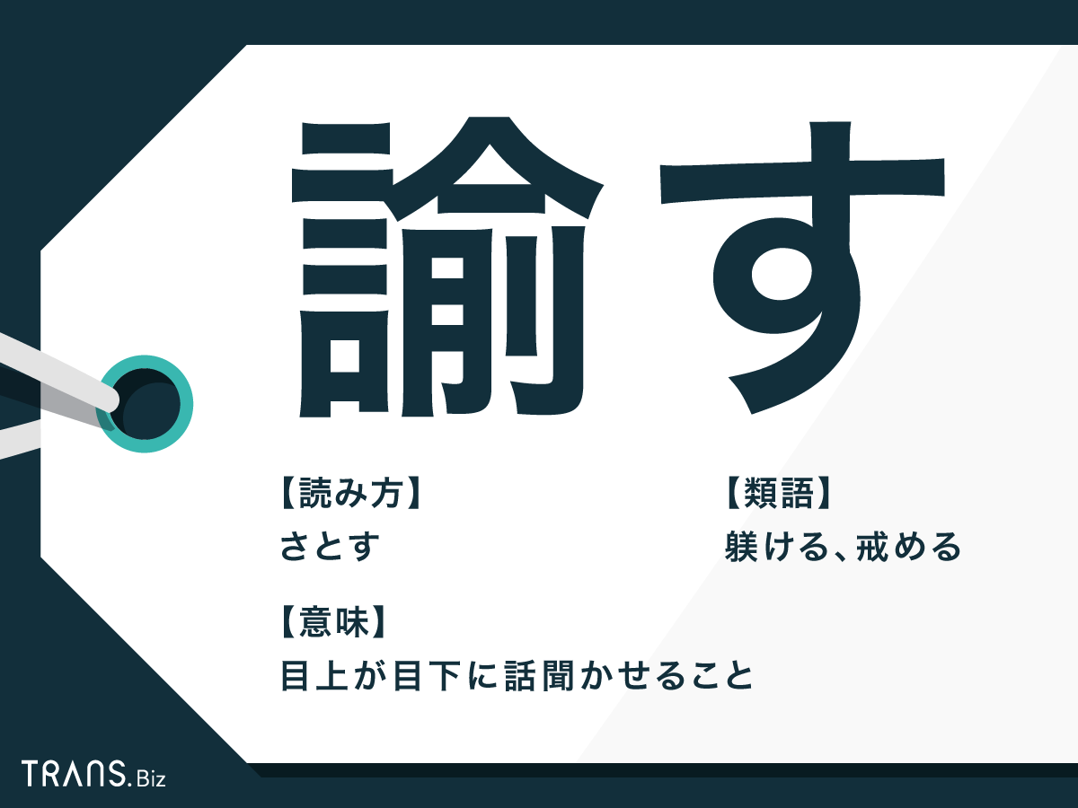 諭す の意味とは 悟す 叱る との違い 類語も例文で解説 Trans Biz