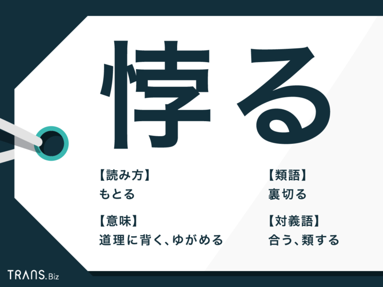 「悖る」の意味と語源とは？使い方や類語・対義語も例文で解説 | TRANS.Biz