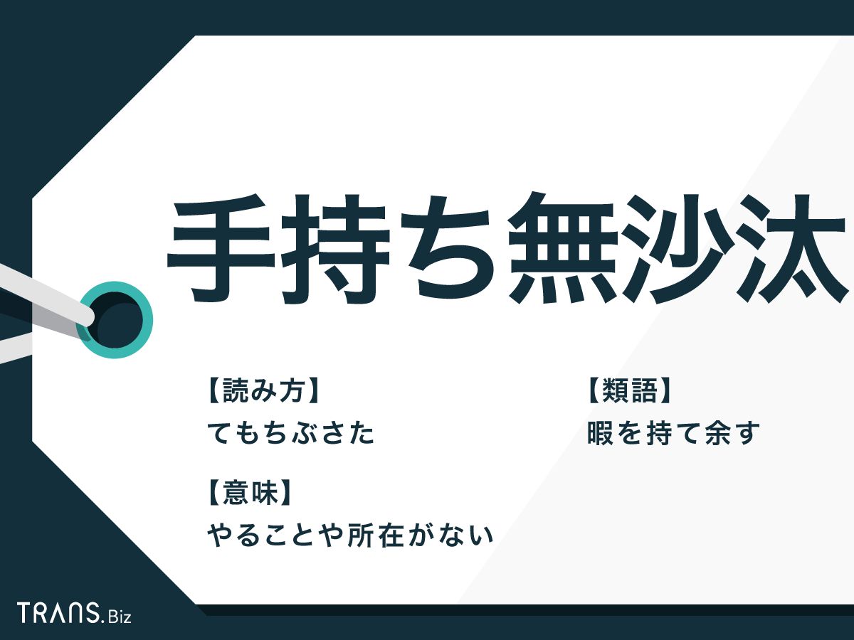 手持ち ぶた さ