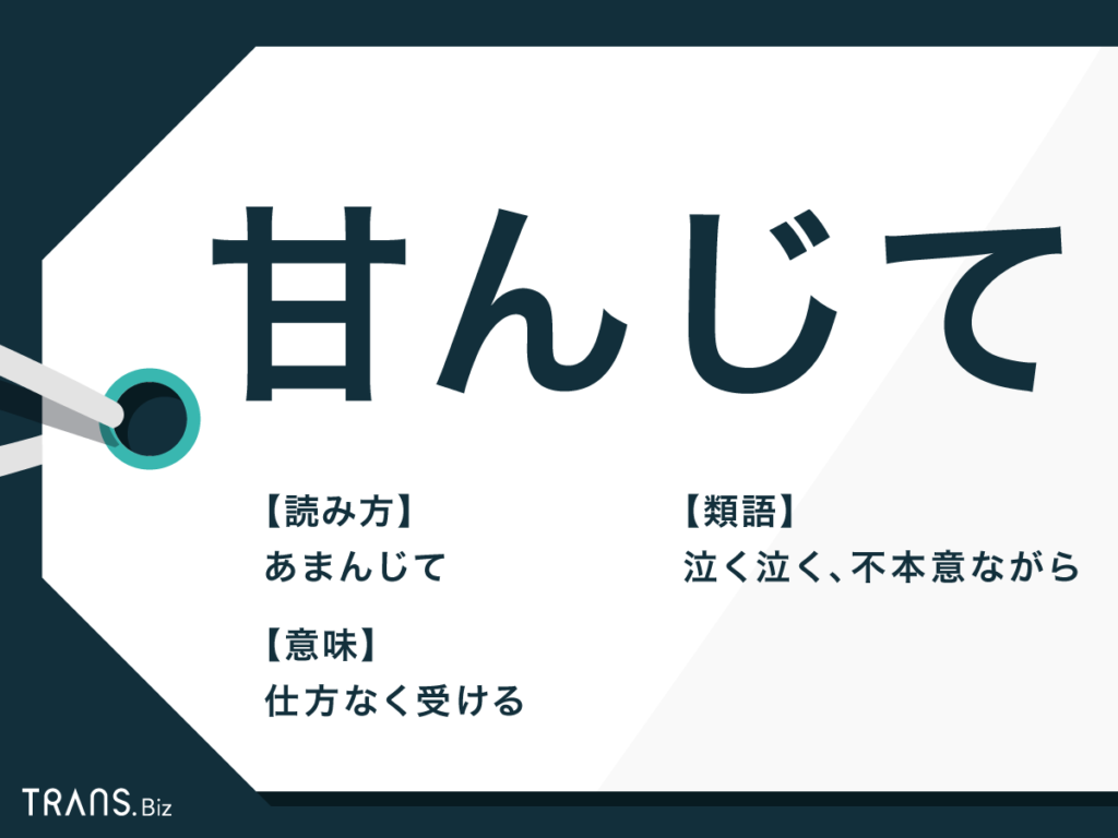 甘んじ て 受け入れる