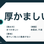 強請る の意味と読み方とは 類語や使い方もわかりやすく解説 Trans Biz