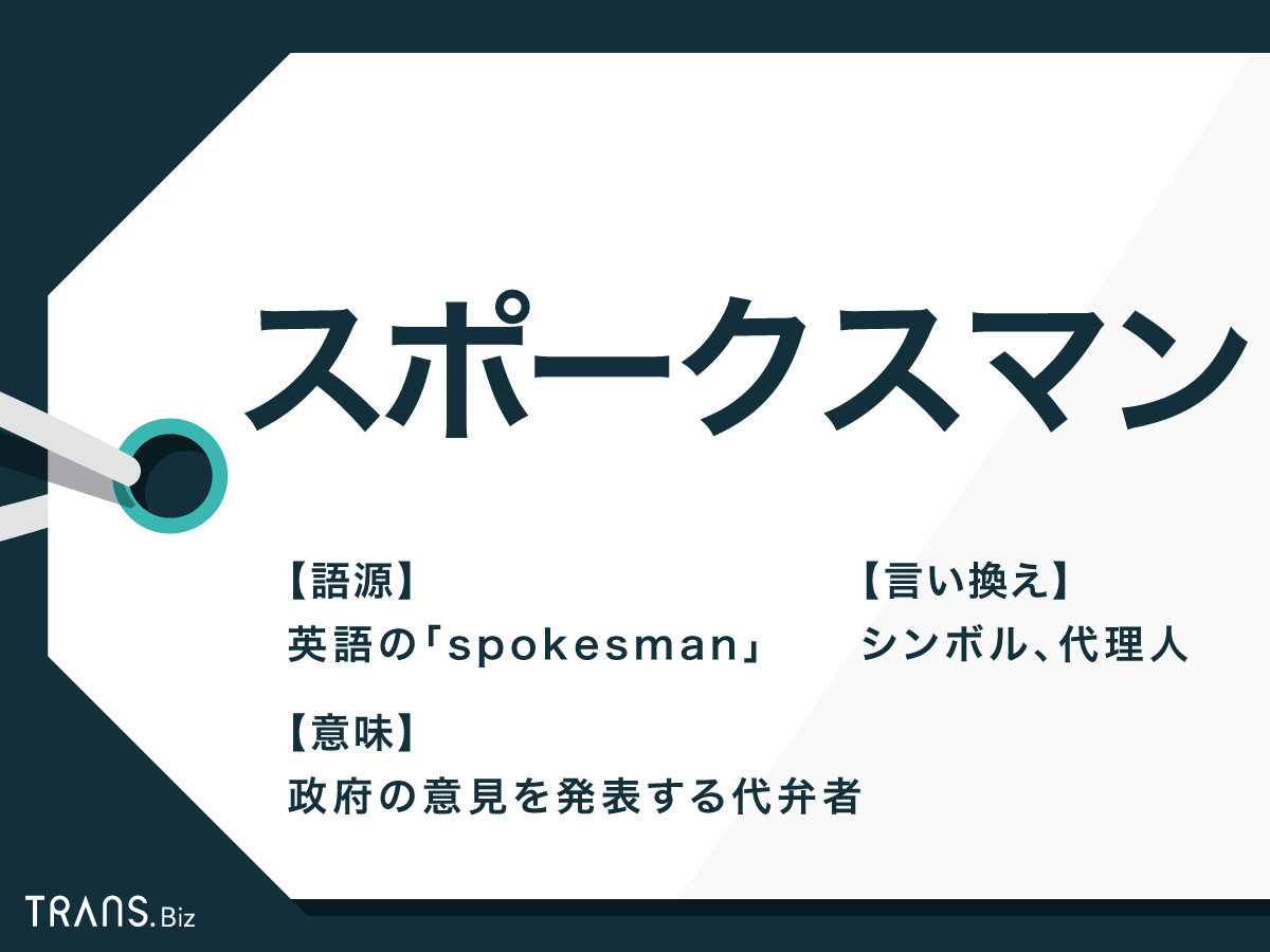 スポークスマンの意味とは 言い換えや英語 日本語での表現も解説 Trans Biz