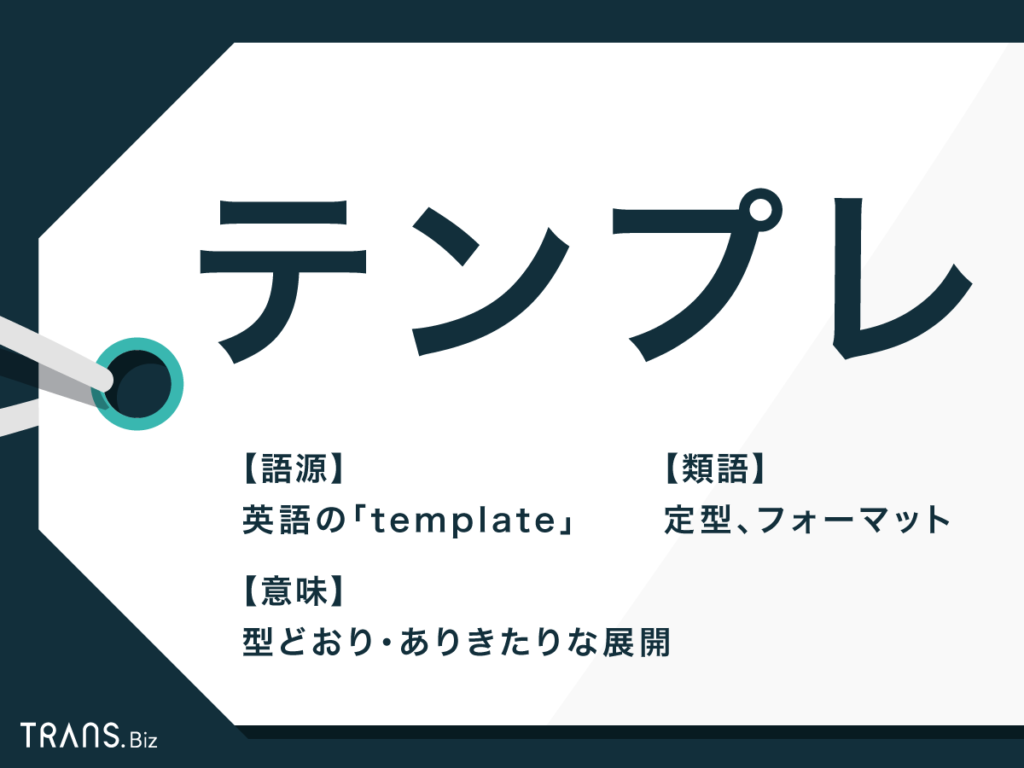 テンプレ の意味とは テンプレ通り など使用例と類語も解説