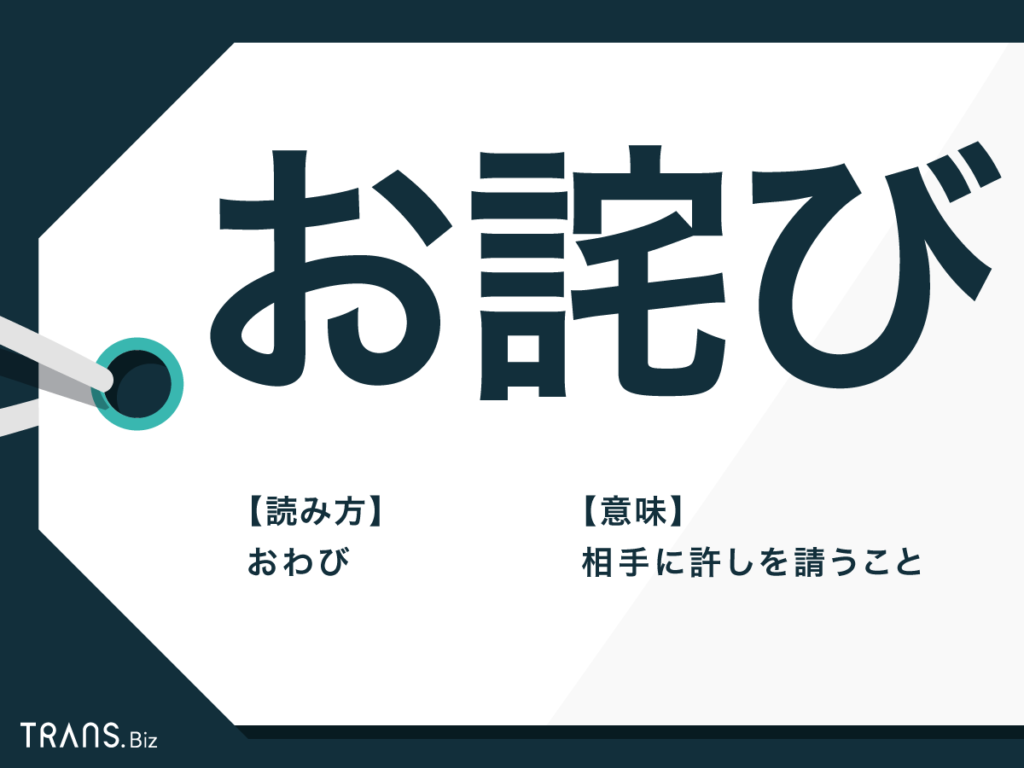 お詫び の意味とは メールや手紙の書き方と文例 英語表現も Trans Biz