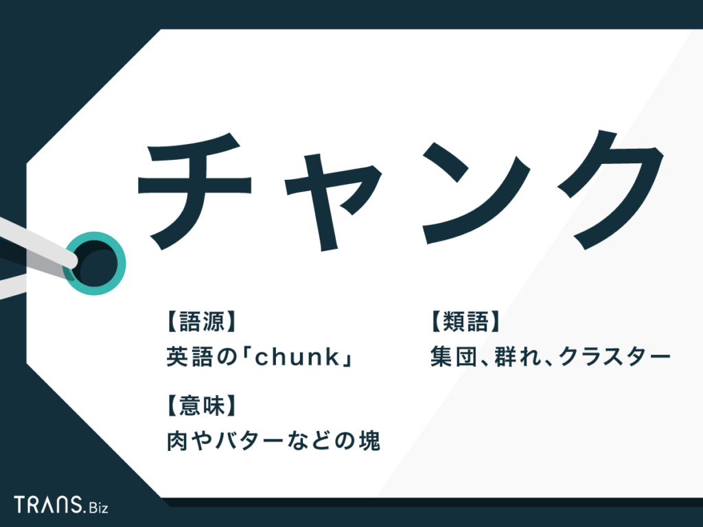 チャンク とは 日本語と英語 Itでの意味と使い方も解説 Trans Biz