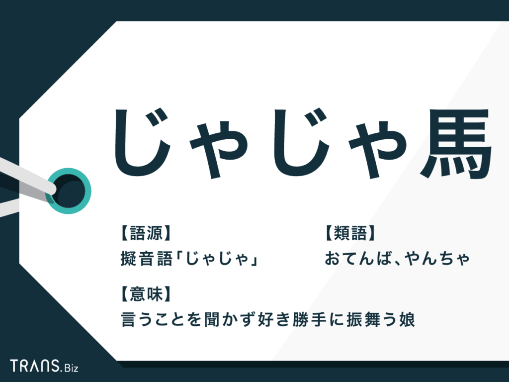 じゃじゃ馬 の 由来 は