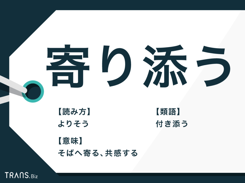 寄り添う の意味とは 例文 類語やビジネスでの重要性も解説 Trans Biz