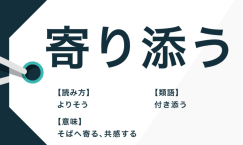 寄り添う 類語