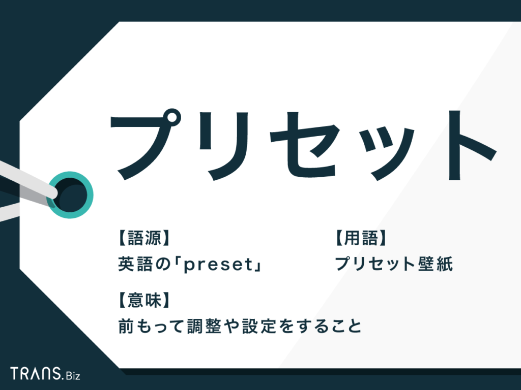 プリセット の意味と使い方とは 英語の Preset も解説 Trans Biz