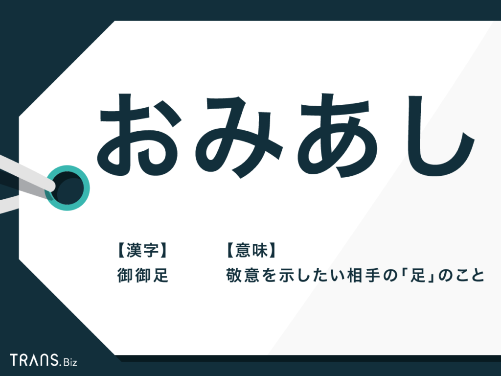 お みあ し と は