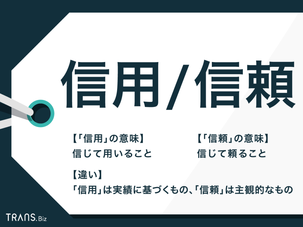 信用」と「信頼」の意味の違いとは？使用例や類語・英語表現も