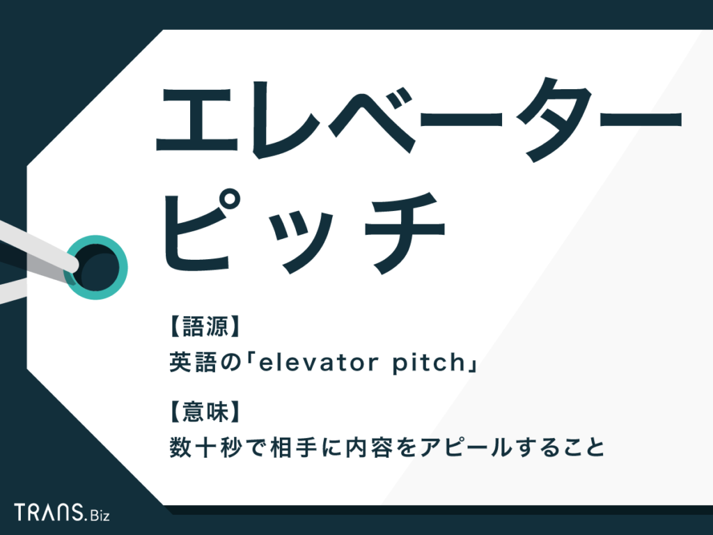 エレベーターピッチ の意味とは 例文や作り方のポイントも解説 Trans Biz