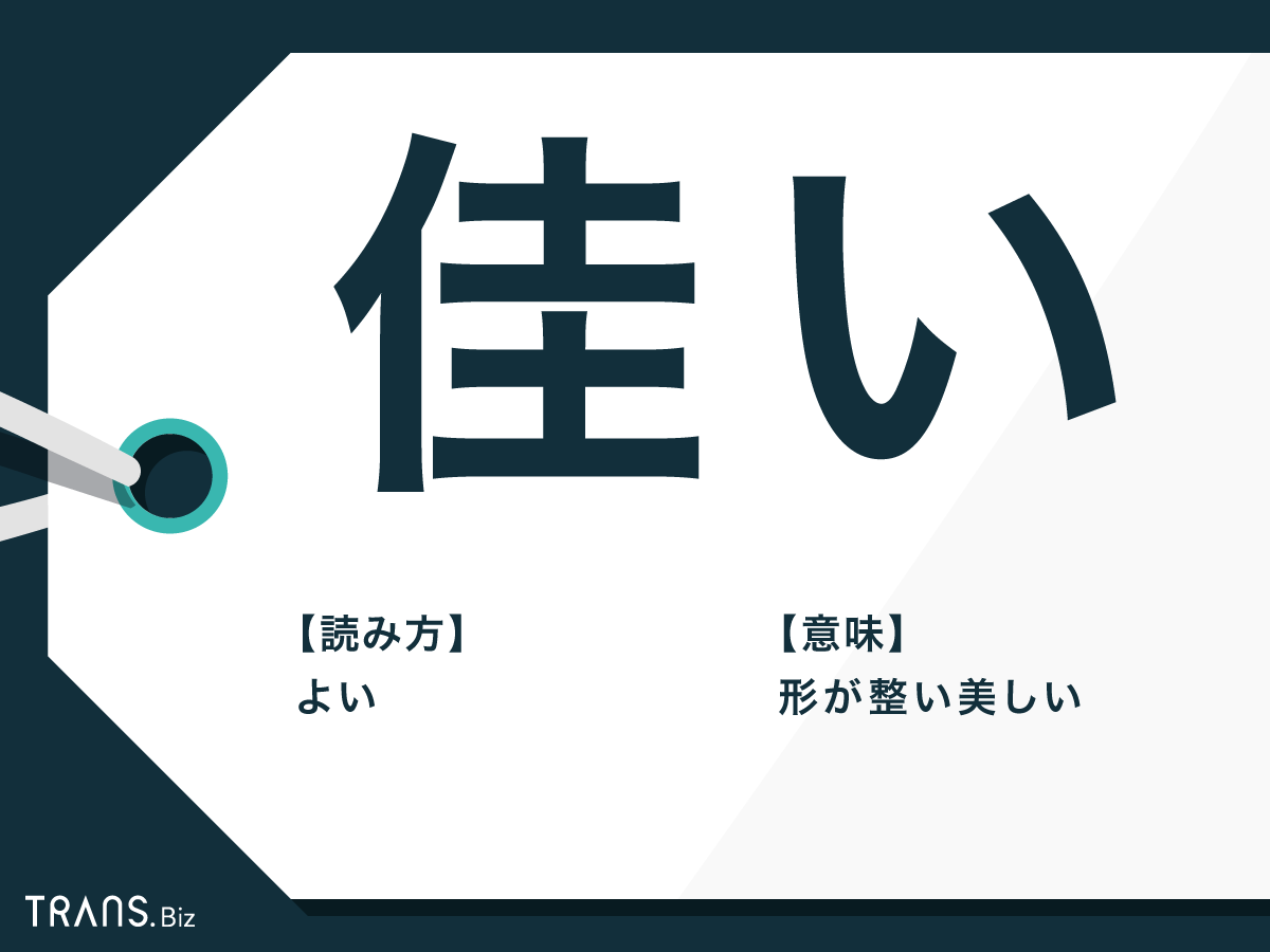 佳い の意味や読み方とは 使い方や 良い との違いを解説 Trans Biz