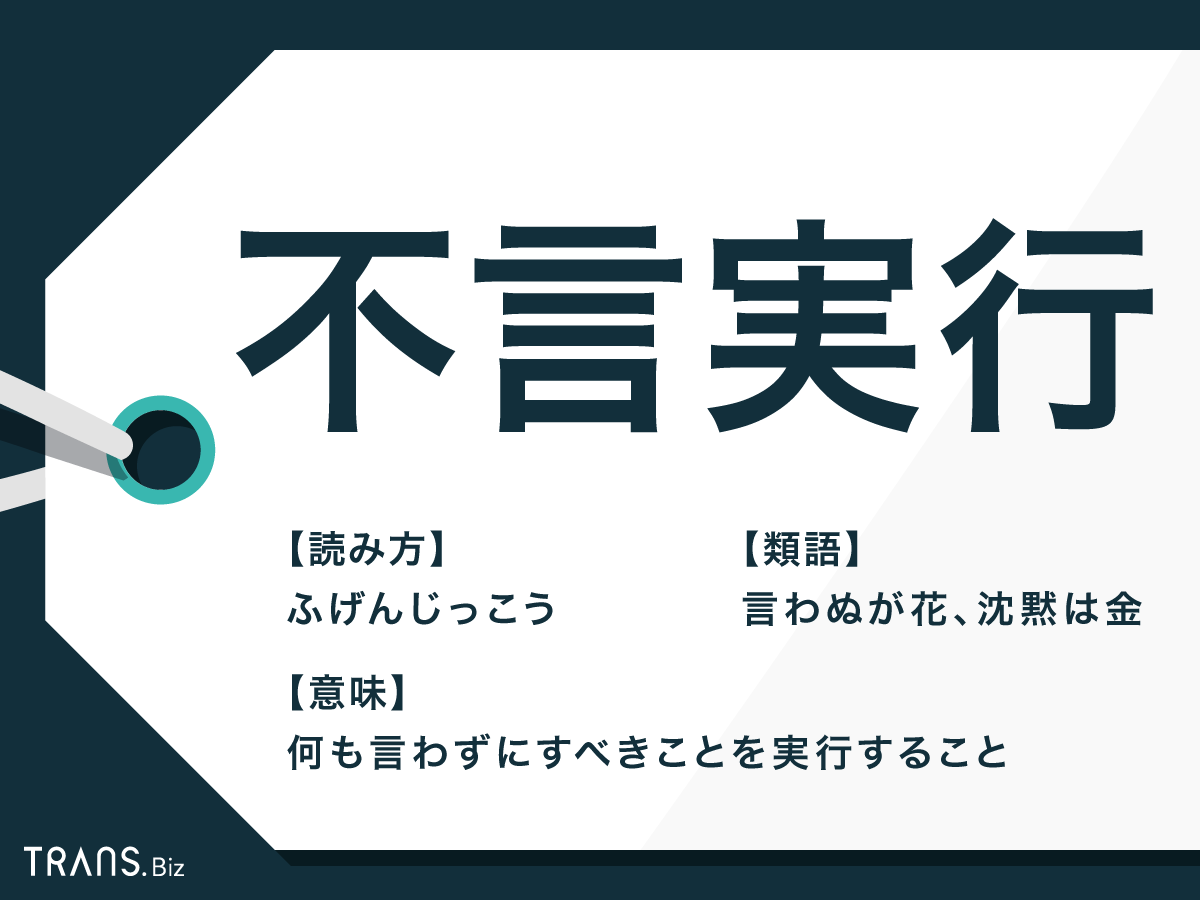 不言実行 の意味とは 例文 類語や対義語 有言実行 も解説 Trans Biz