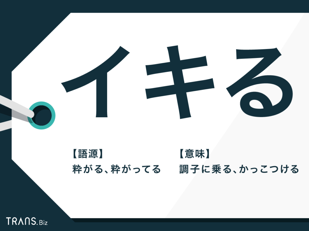 イキる の意味とは 方言 オタク用語での使い方や特徴も解説 Trans Biz