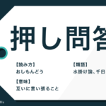 言いがかり の意味と使い方とは 例文 類語や対応方法も解説 Trans Biz