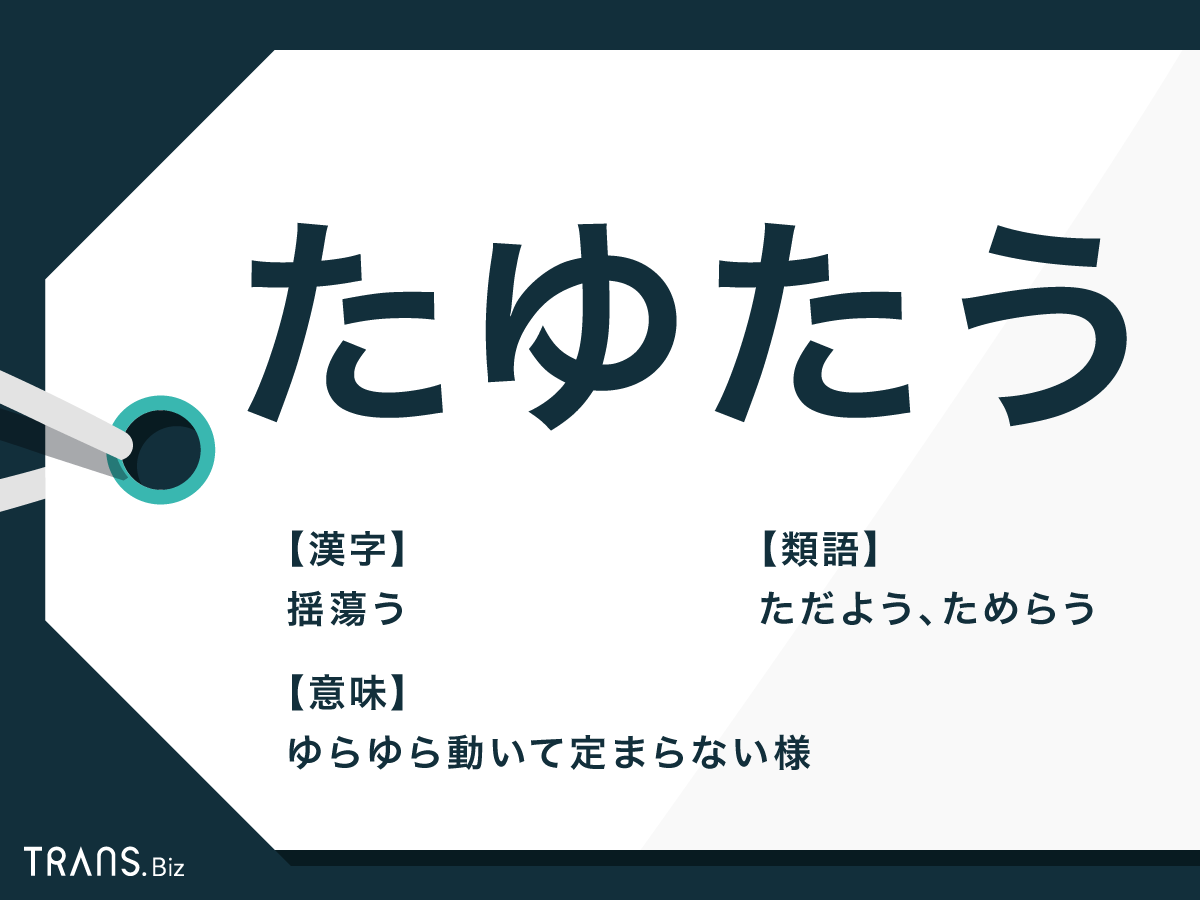 たゆたう の意味と類語とは 使い方 たゆたうままに や例文も Trans Biz