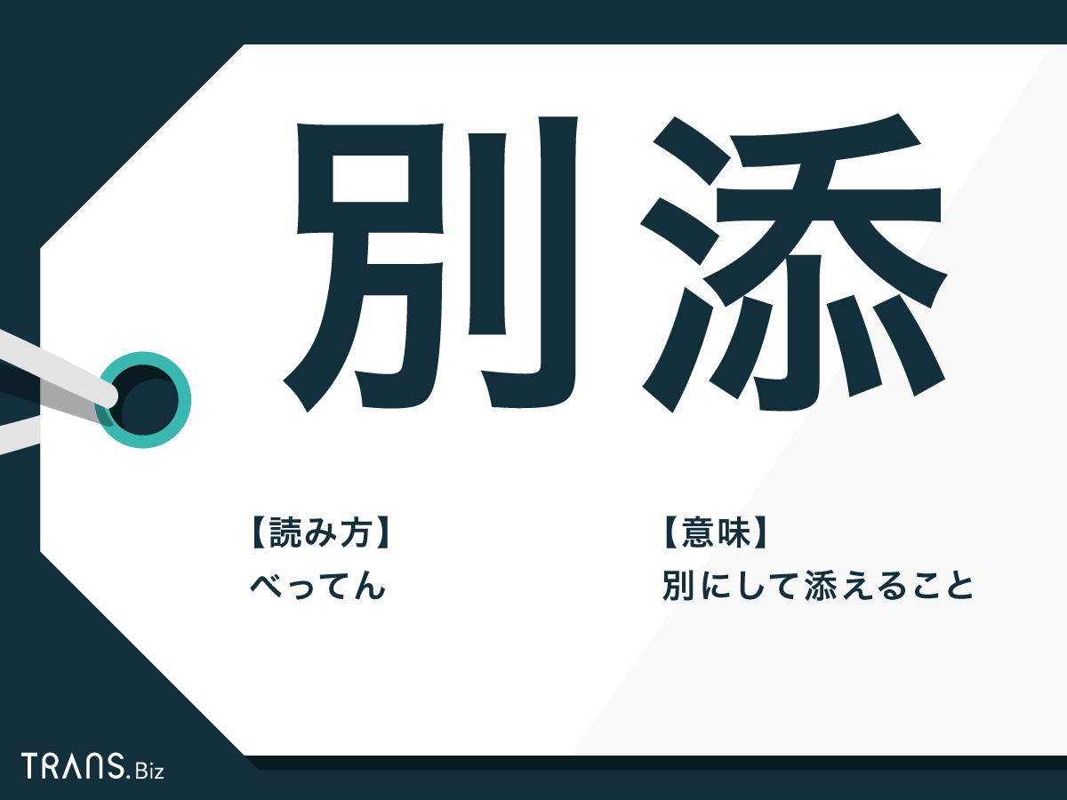 別添 の意味とは 別紙 との違いや 添付 との使い分けも Trans Biz