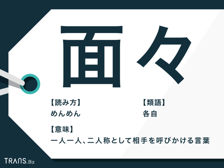 「面々」の意味とは?「顔ぶれ」との違いや例文・類語も解説 | TRANS.Biz