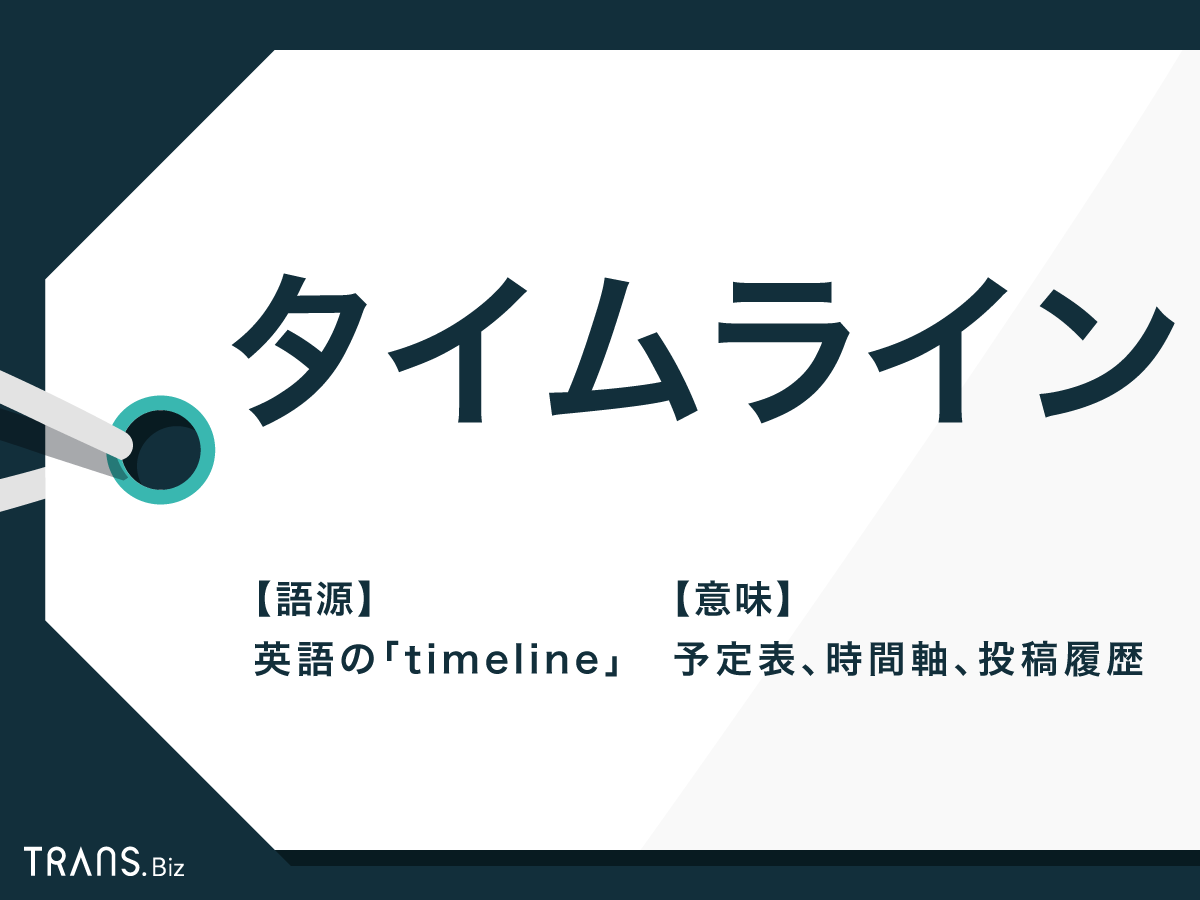 タイムライン とはどんな意味 Lineやgoogleでの使い方も解説 Trans Biz