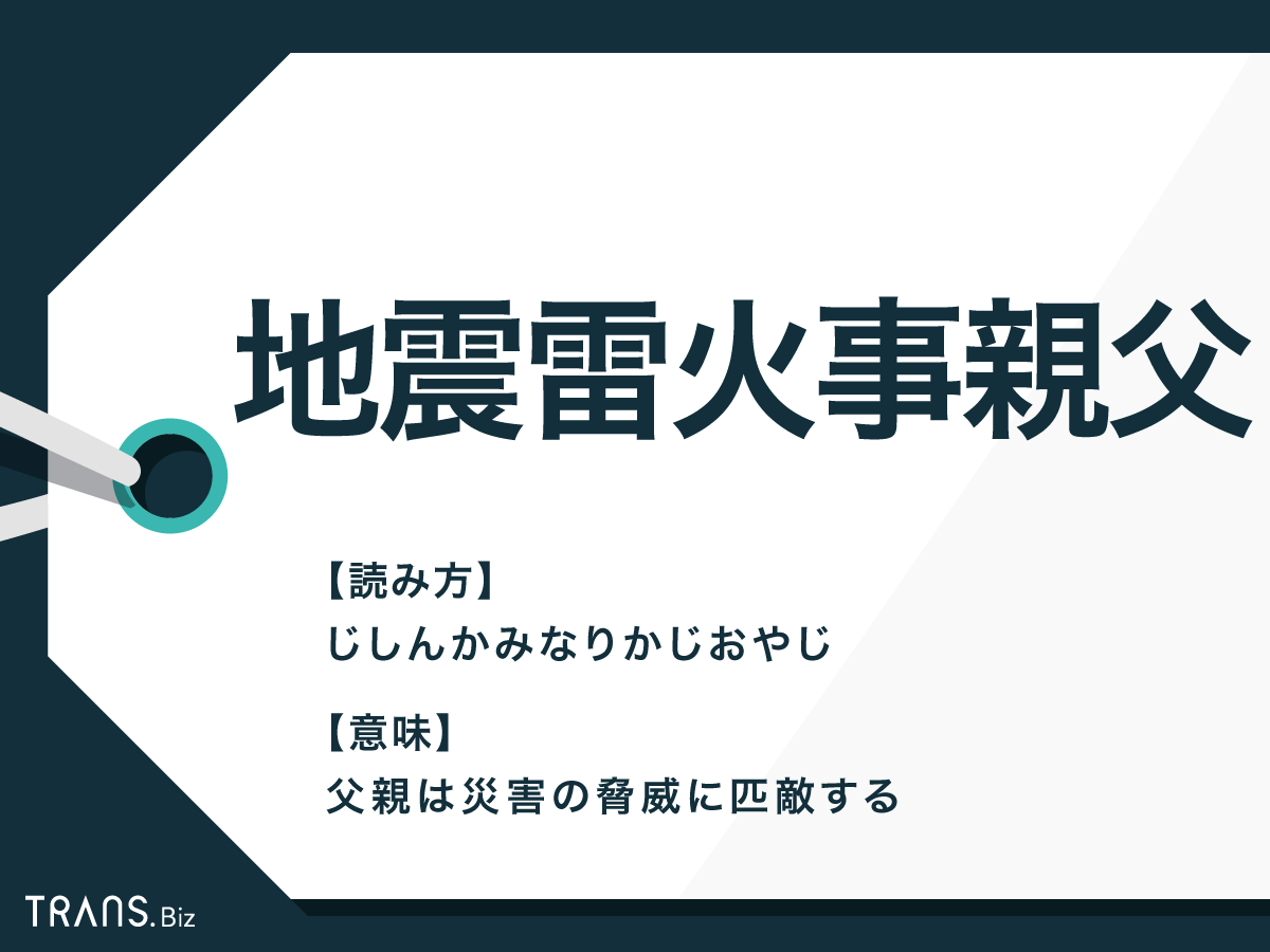 地震 雷 火事 親父 意味