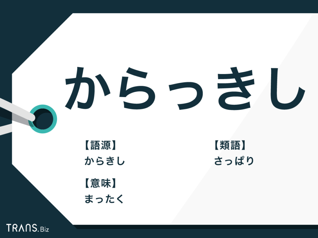 からっきし 方言