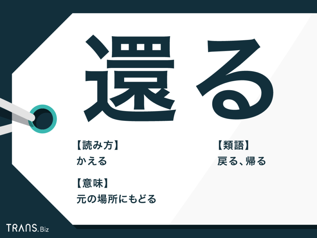 還る の意味と読み方は 帰る 返る との違い 類語も解説 Trans Biz