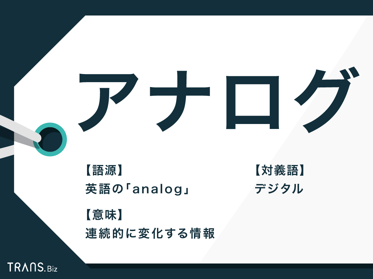 アナログ の意味とは 俗用の使われ方やデジタルとの違いを解説 Trans Biz