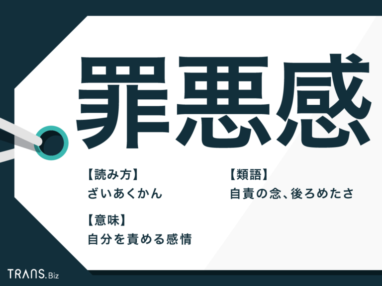 「罪悪感」の意味とは？「罪悪感に苛まれる」の使い方や類語を解説 | TRANS.Biz
