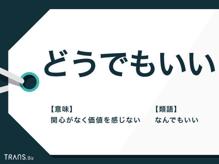 「どうでもいい」の意味と心理とは?使い方や類語・丁寧な言い方も 「どうでもいい」の意味と心理とは?使い方や類語・丁寧な言い方も