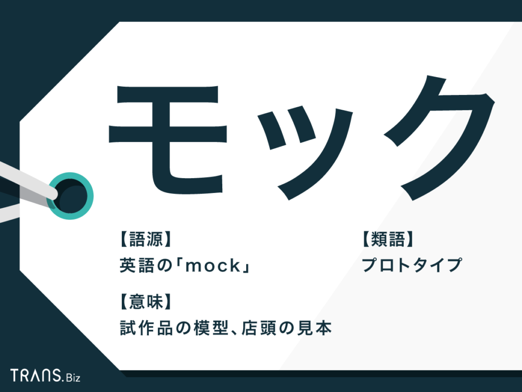 モック の意味とは モックアップ やit スマホ業界の使い方も Trans Biz