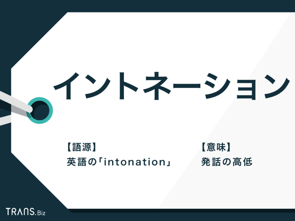 イントネーション の意味は アクセントとの違いや例文 使い方 Trans Biz