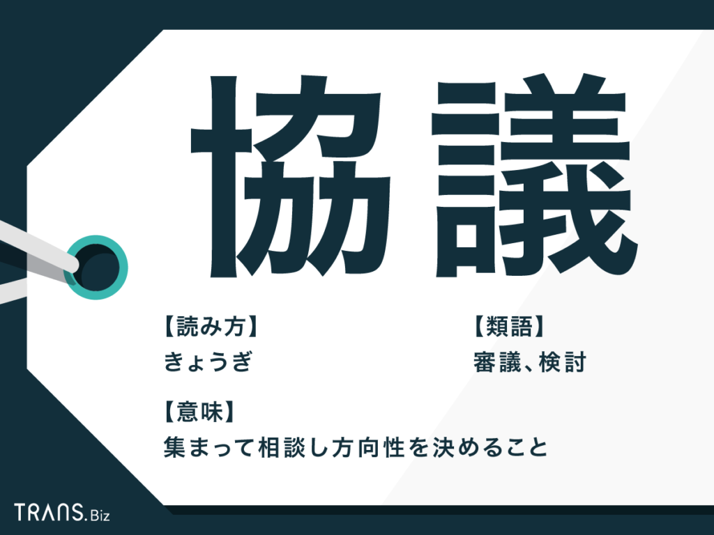 協議 の意味とは 類語 審議 検討 議論 との違いも解説 Trans Biz