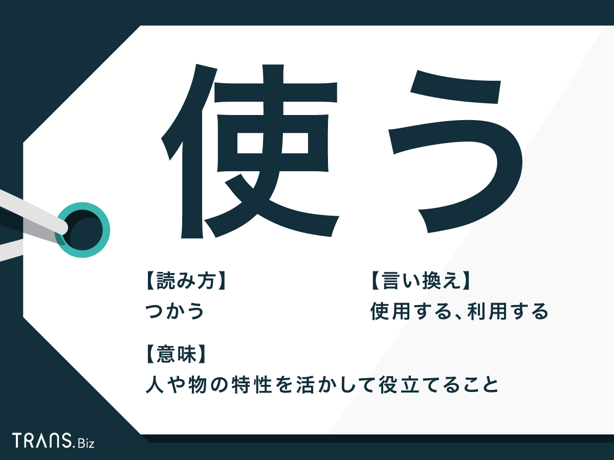 使う の意味とは 遣う との違い 敬語や言い換え表現も解説 Trans Biz