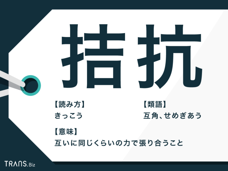 拮抗の意味