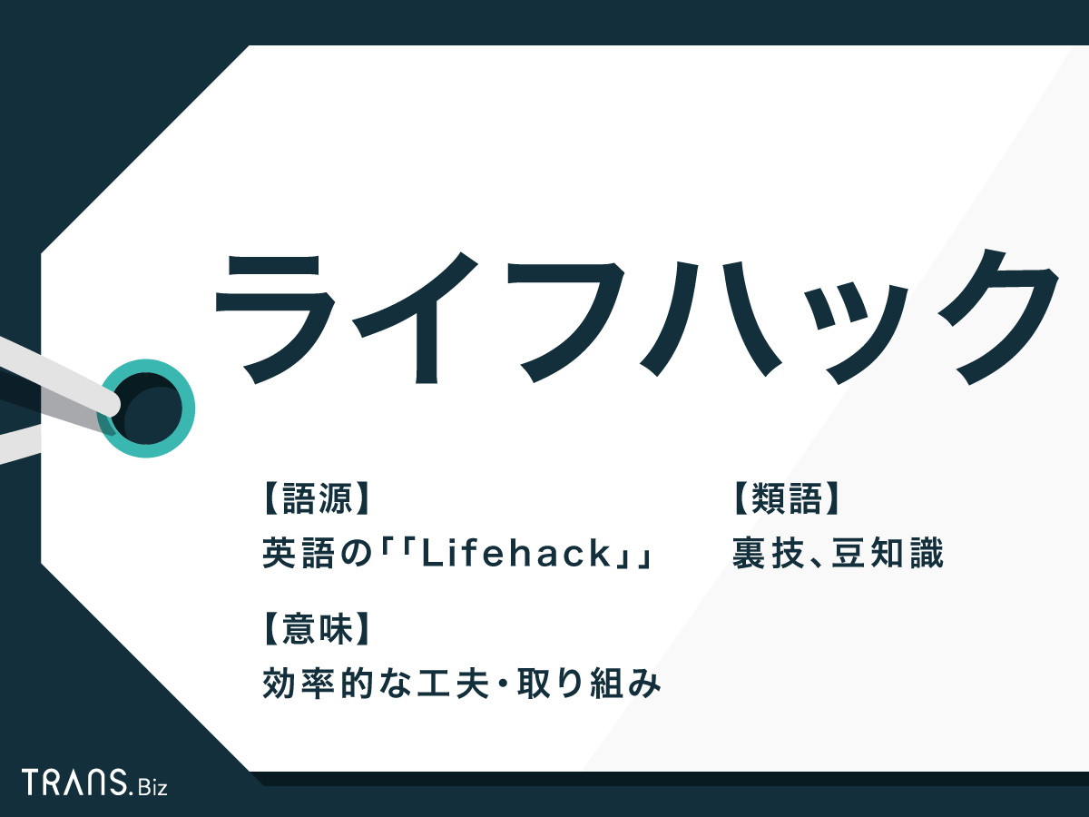 ライフハック とは 家事の生活術以外の意味や使い方を解説 Trans Biz