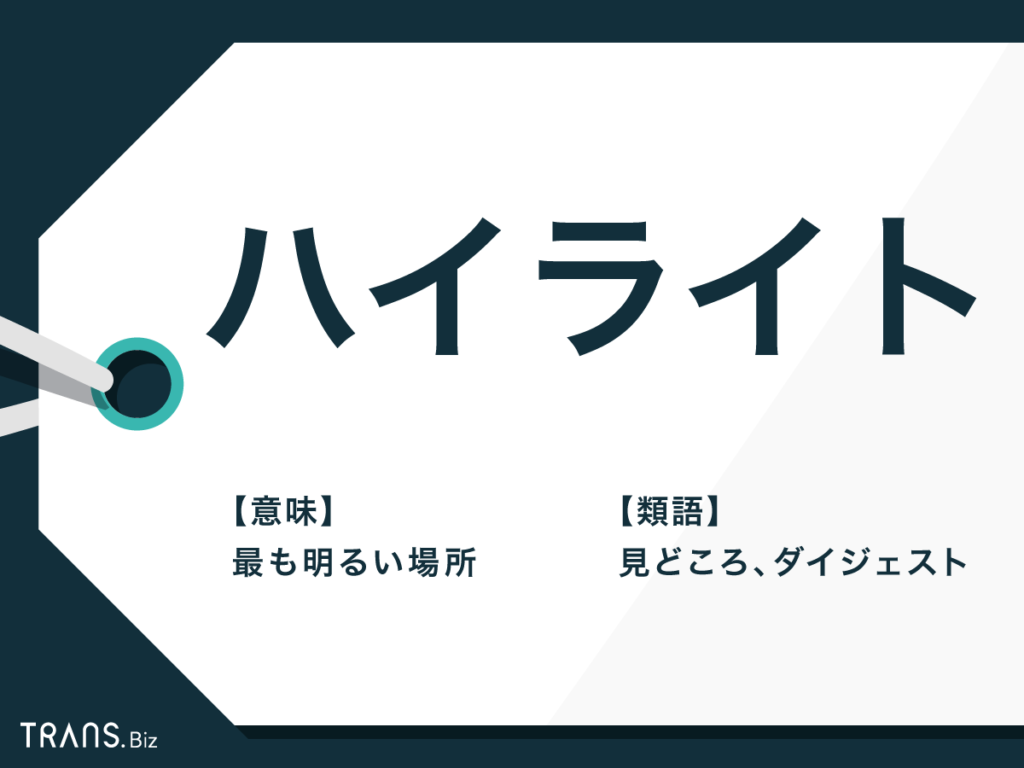 ハイライト の意味や類語とは メイク スポーツでの使い方も Trans Biz