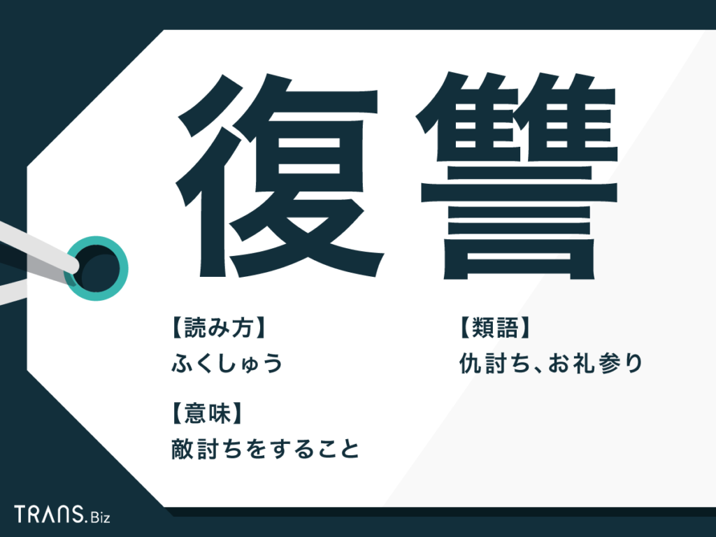 復讐 の意味と読み方とは 仕返しや報復との違い 英語も紹介 Trans Biz