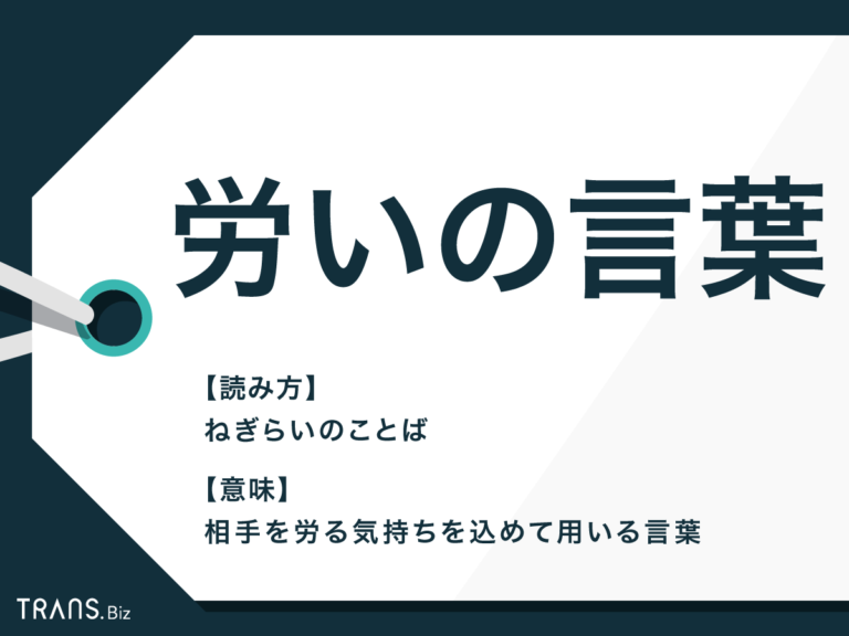 「労いの言葉」の意味とは？お礼用ビジネスメールの例文も紹介 | TRANS.Biz