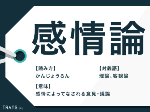 「感情論」の意味とは？例文・対義語や「感情論」がNGな理由も | TRANS.Biz