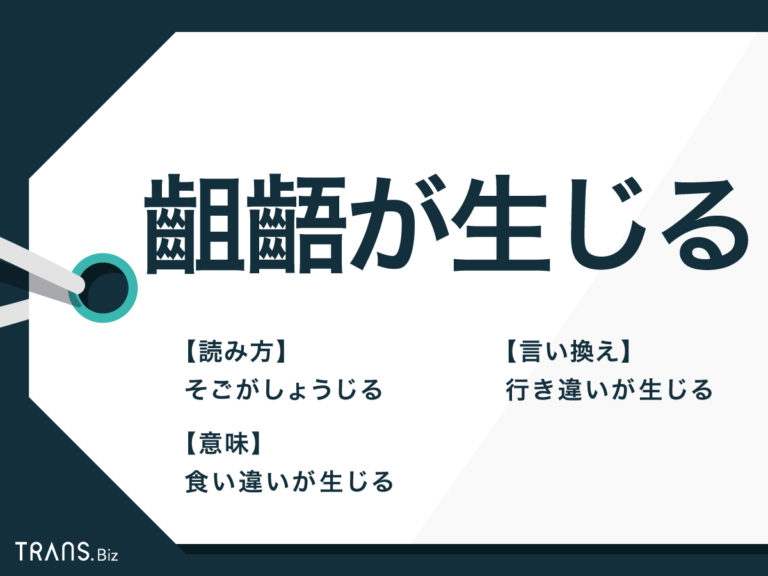 「齟齬が生じる」意味とビジネスでの使い方！敬語や言い換え方も | TRANS.Biz
