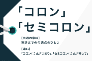 使い分け コロン セミコロン
