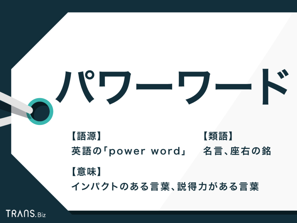 パワーワード の意味とは 類語やビジネス ネットでの使い方も Trans Biz